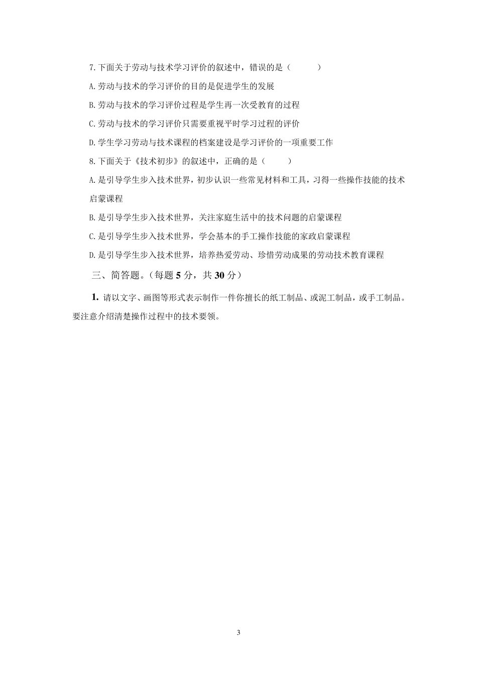 小学劳动与技术基本功大赛试题_第3页