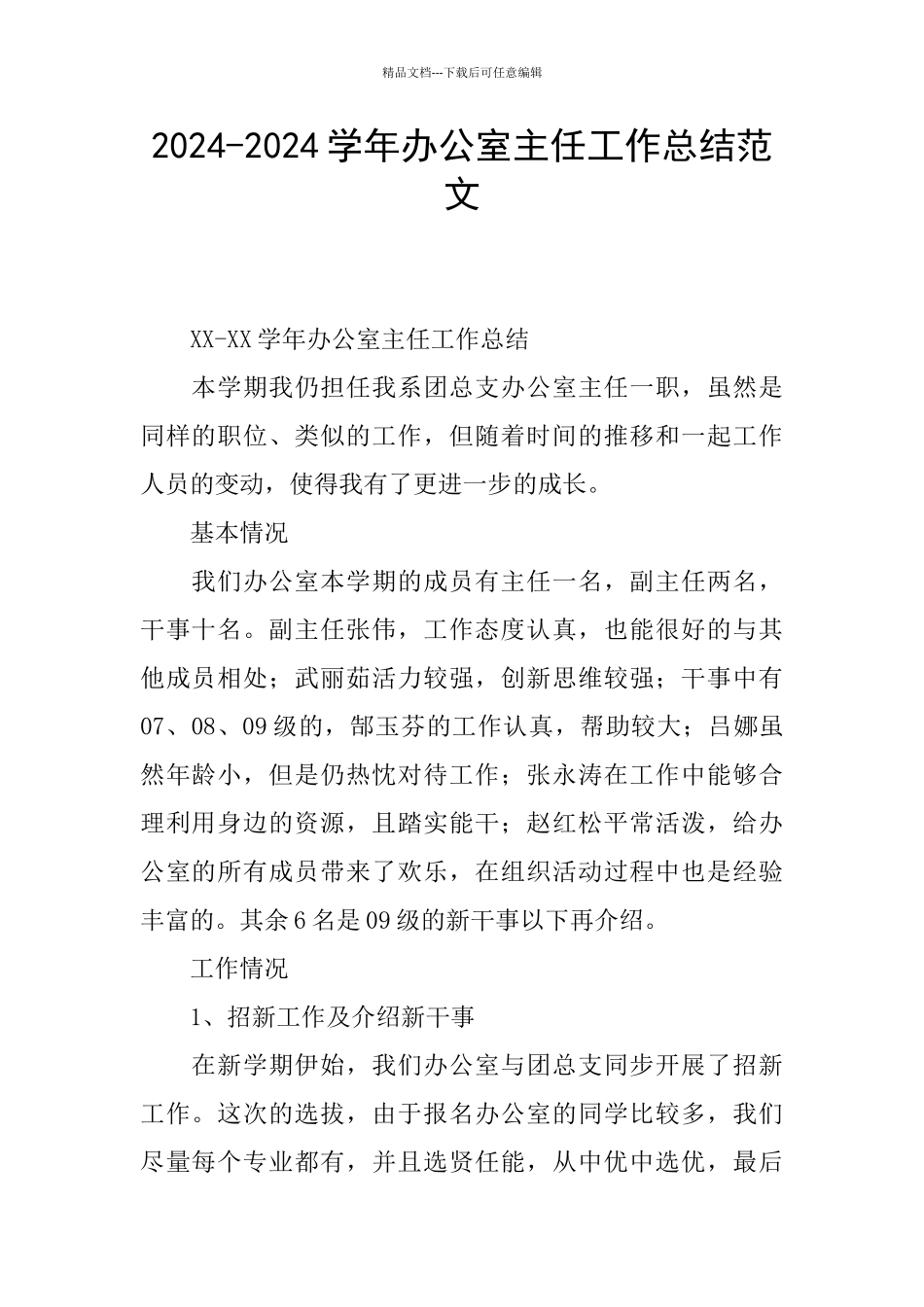 2024-2024学年办公室主任工作总结范文_第1页