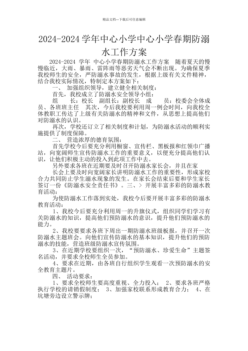 2024-2024学年中心小学中心小学春期防溺水工作方案_第1页