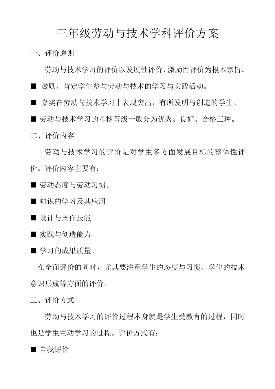 小学劳动与技术学科评价方案_第1页
