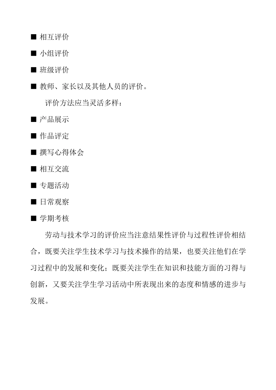 小学劳动与技术学科评价方案_第2页