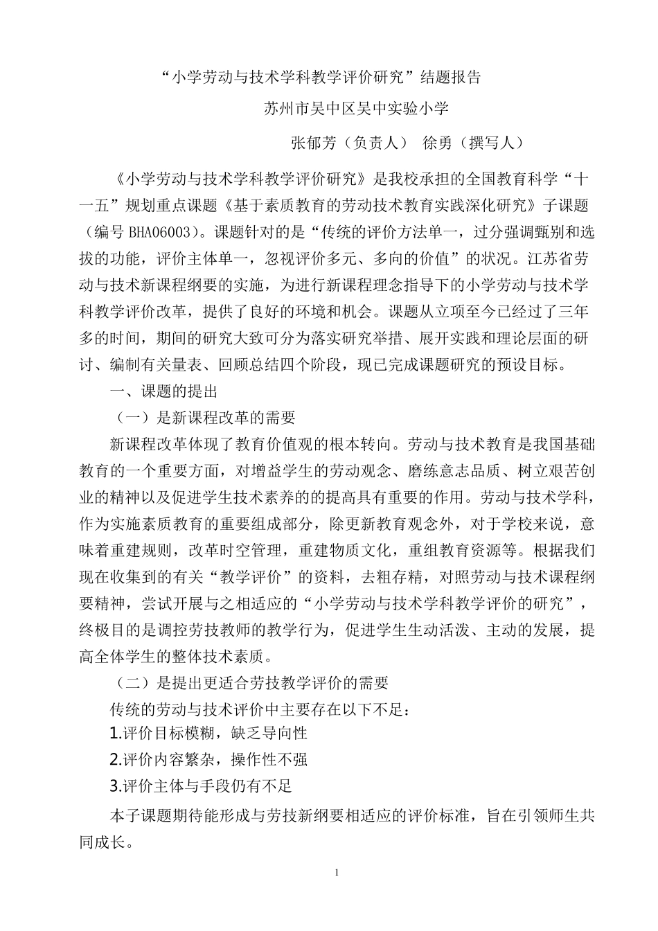 小学劳动与技术学科评价结题报告_第1页