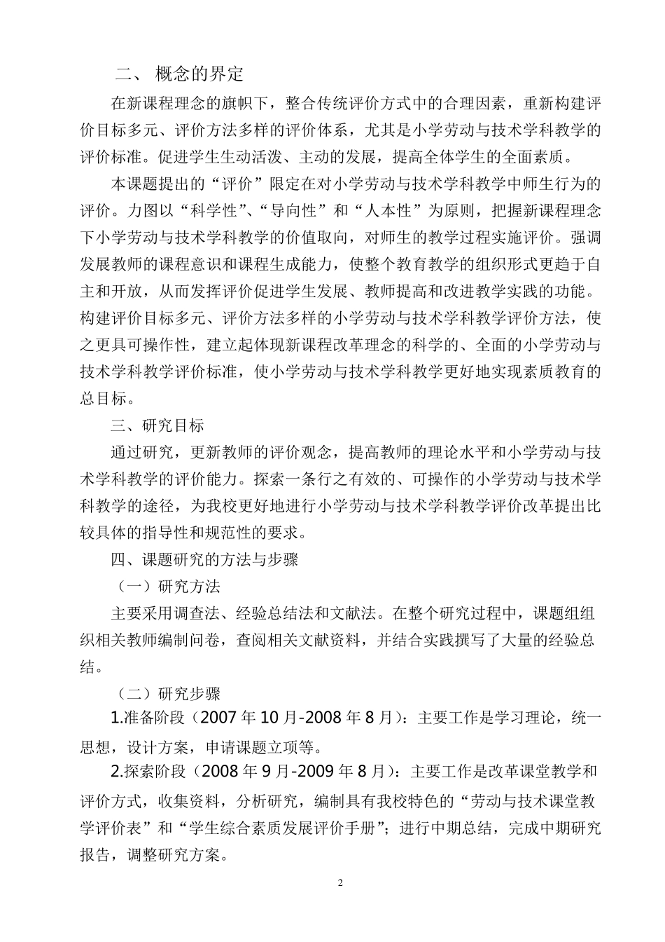 小学劳动与技术学科评价结题报告_第2页