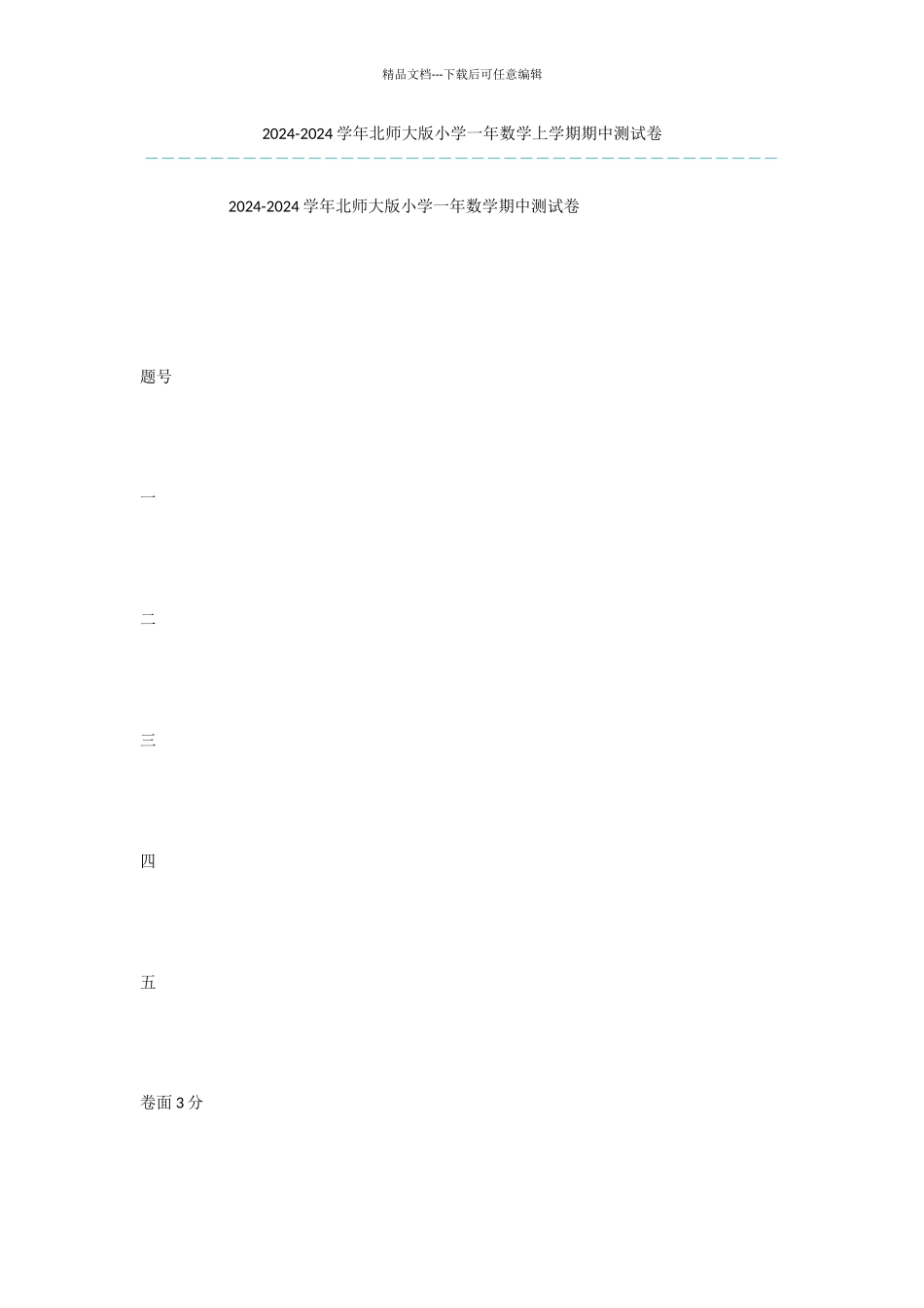 2024-2024学年北师大版小学一年数学上学期期中测试卷-2_第1页