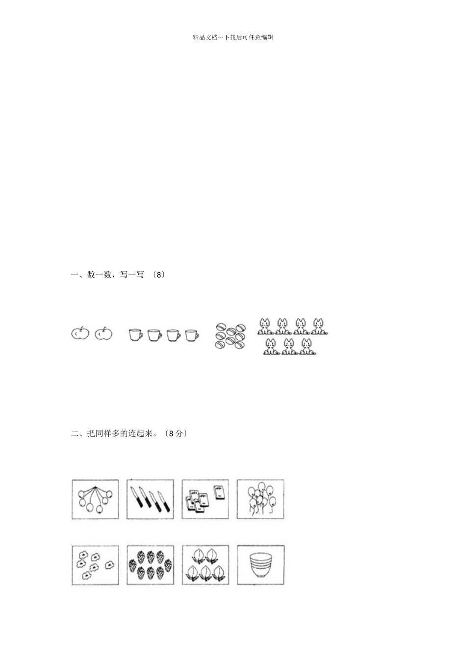 2024-2024学年北师大版小学一年数学上学期期中测试卷-2_第3页