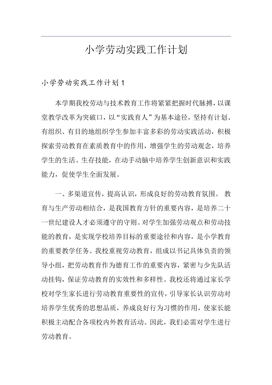 小学劳动实践工作计划_第1页