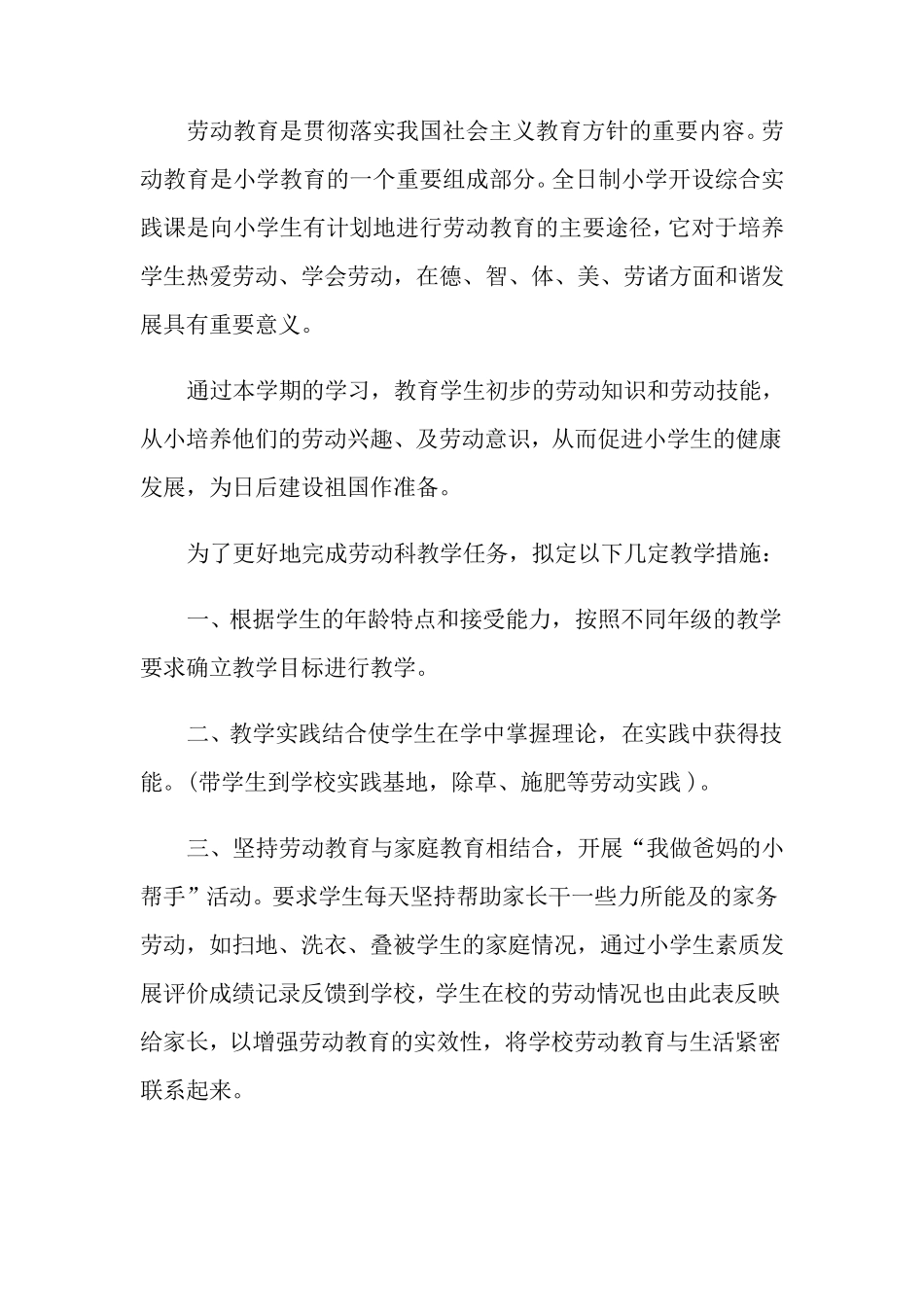 小学劳动实践工作计划_第2页