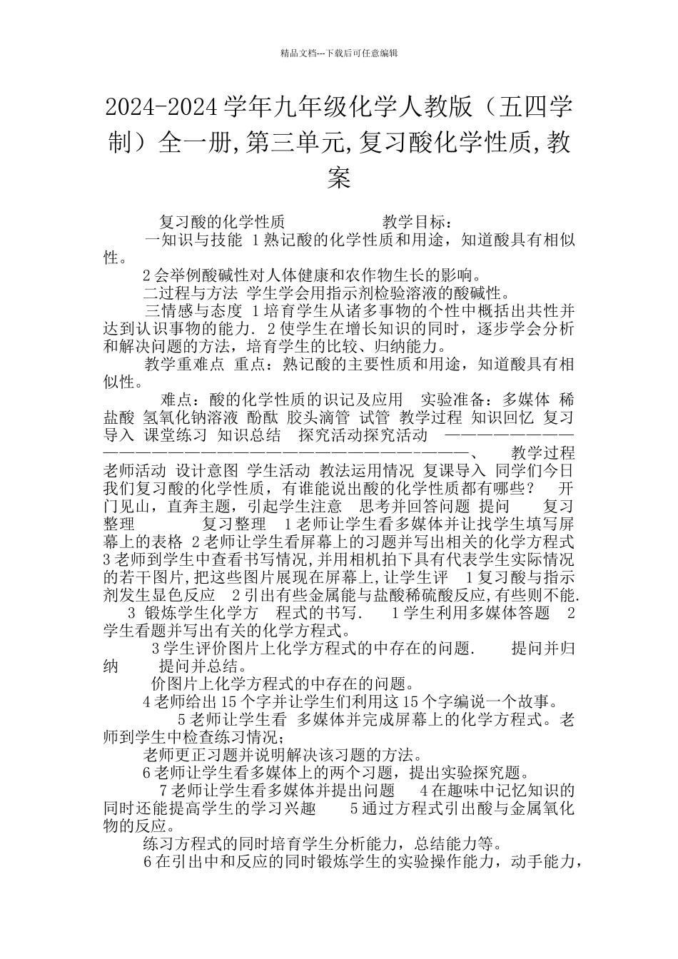 2024-2024学年九年级化学人教版全一册-第三单元-复习酸化学性质-教案_第1页