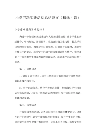 小学劳动实践活动总结范文(4篇)