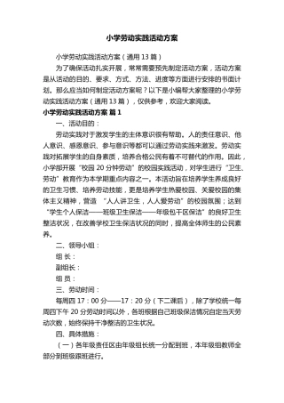 小学劳动实践活动方案(通用13篇)