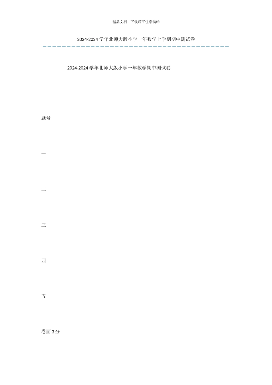 2024-2024学年北师大版小学一年数学上学期期中测试卷-3_第1页