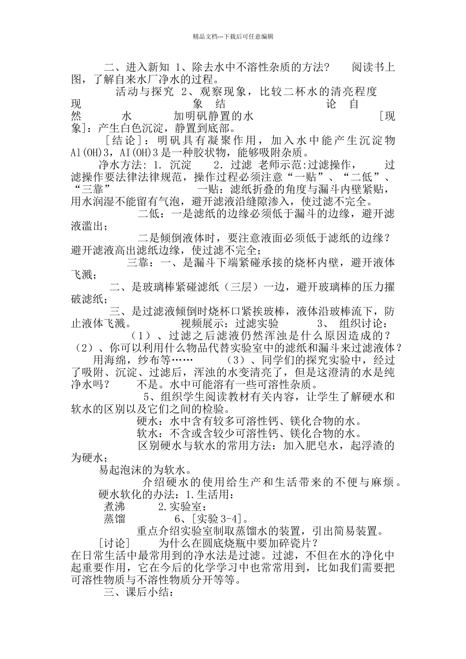 2024-2024学年人教版化学八年级全册第四单元课题2水净化教案(1)_第2页