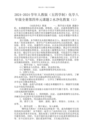 2024-2024学年人教版化学八年级全册第四单元课题2水净化教案(1)