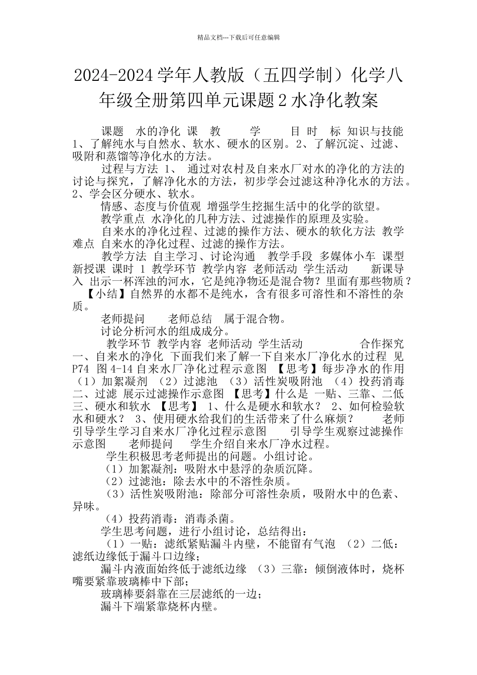 2024-2024学年人教版化学八年级全册第四单元课题2水净化教案_第1页