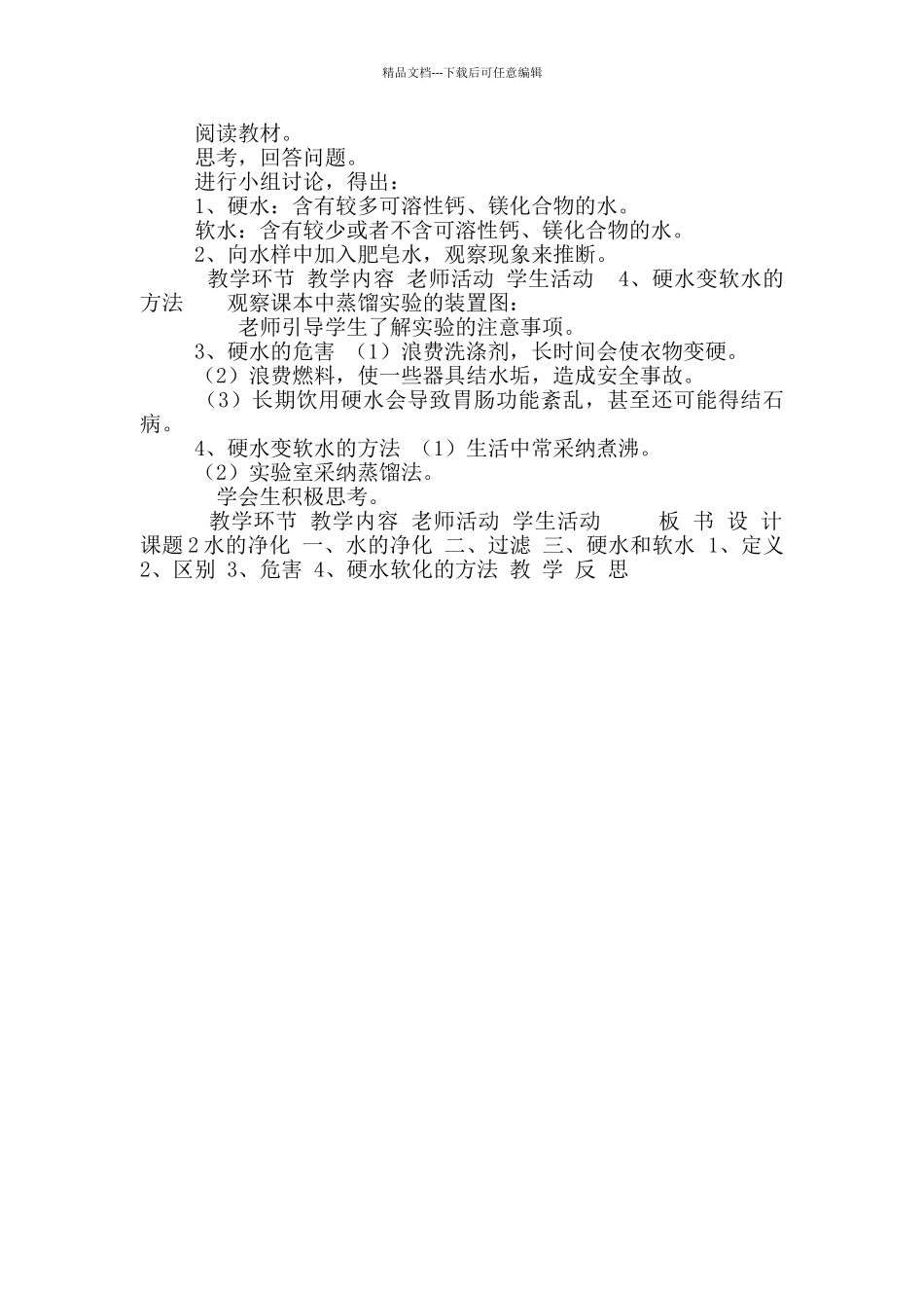 2024-2024学年人教版化学八年级全册第四单元课题2水净化教案_第2页
