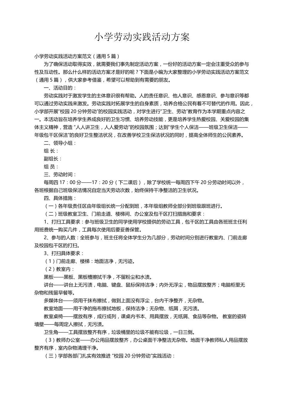 小学劳动实践活动方案范文(通用5篇)_第1页