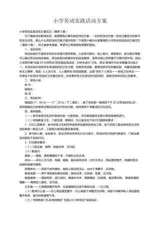 小学劳动实践活动方案范文(通用5篇)