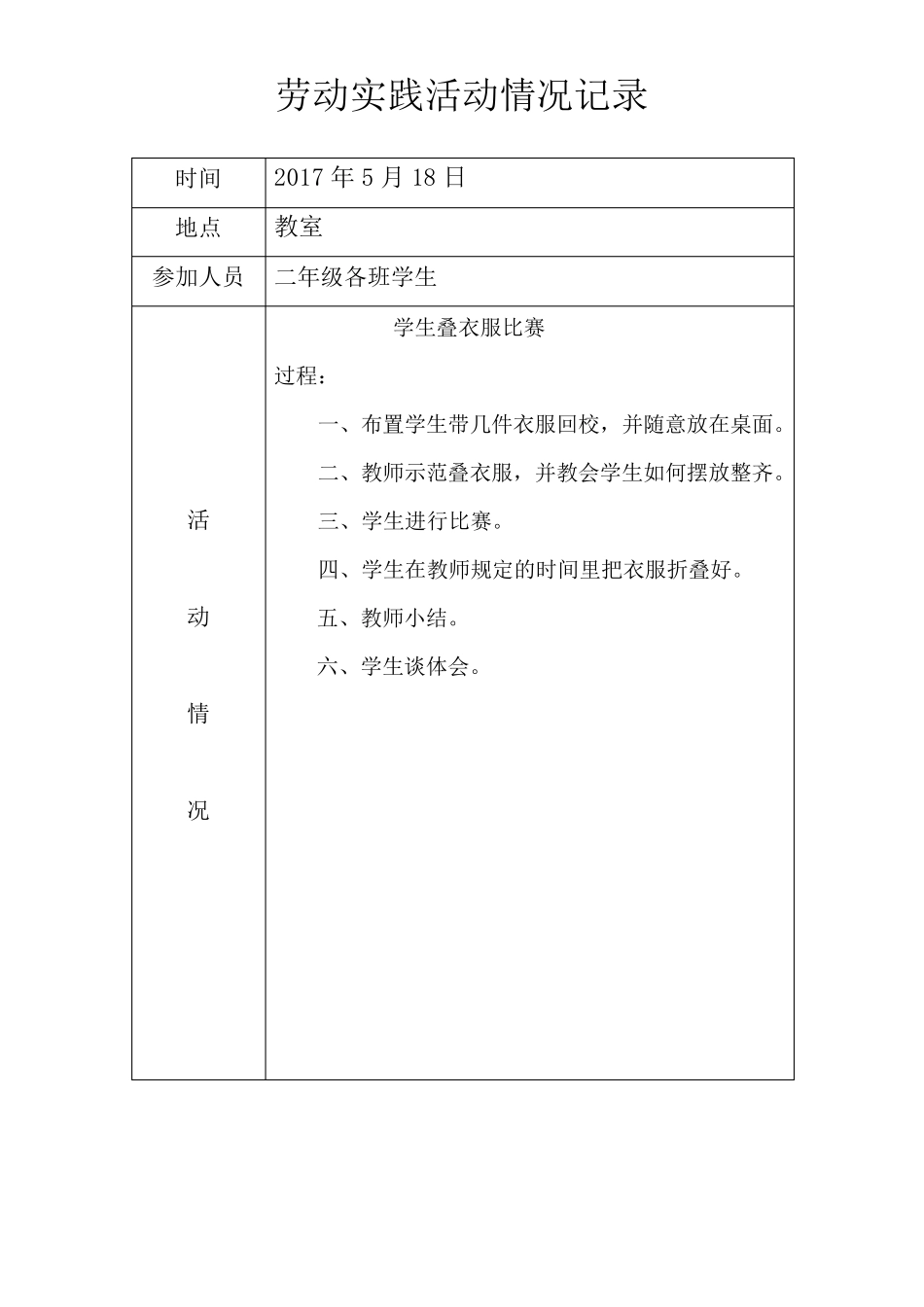 小学劳动实践记录表_第1页