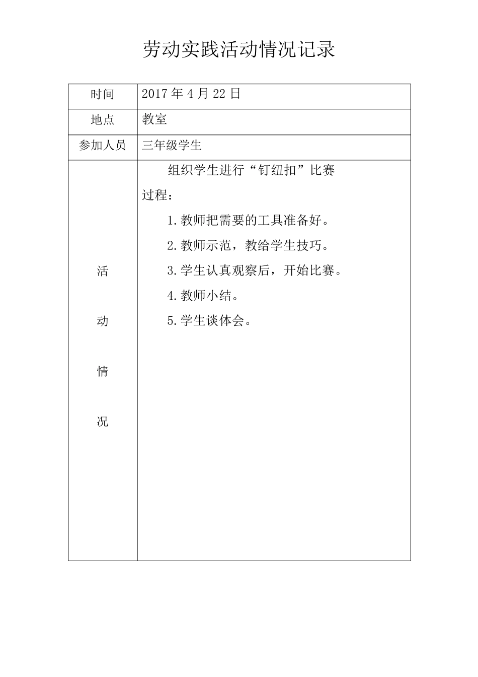 小学劳动实践记录表_第3页