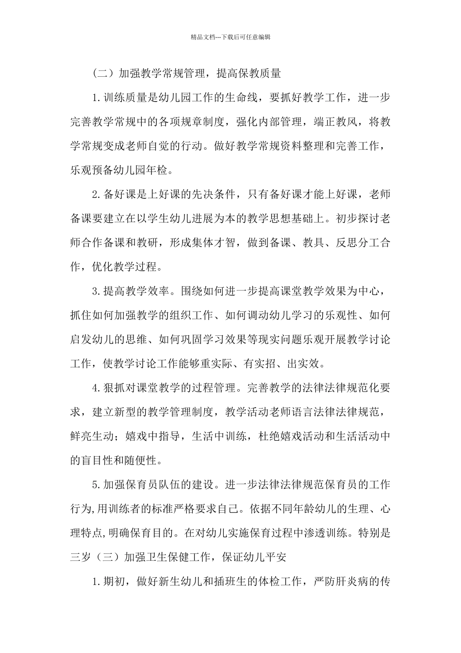 2024-2024学年幼儿园工作计划_第3页