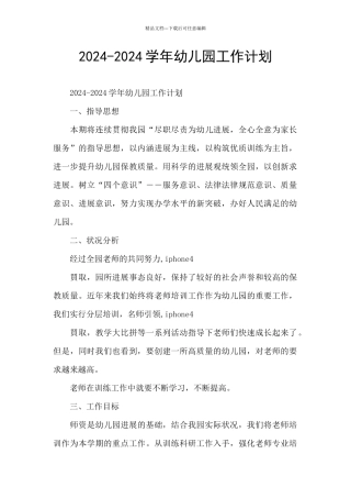 2024-2024学年幼儿园工作计划