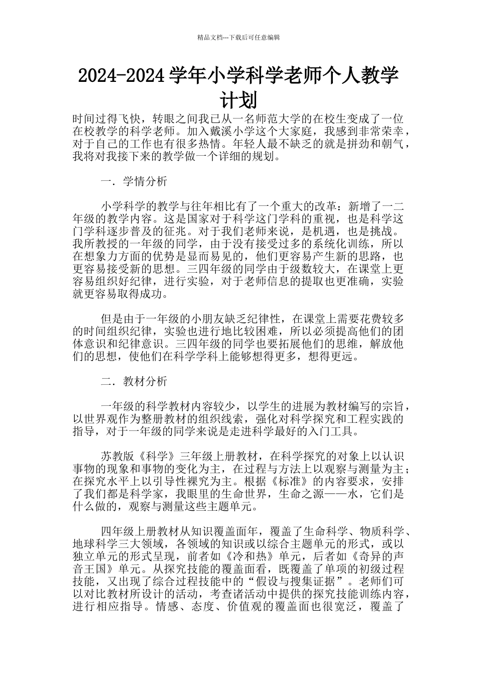 2024-2024学年小学科学教师个人教学计划_第1页