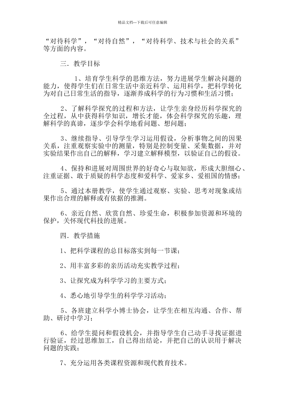 2024-2024学年小学科学教师个人教学计划_第2页