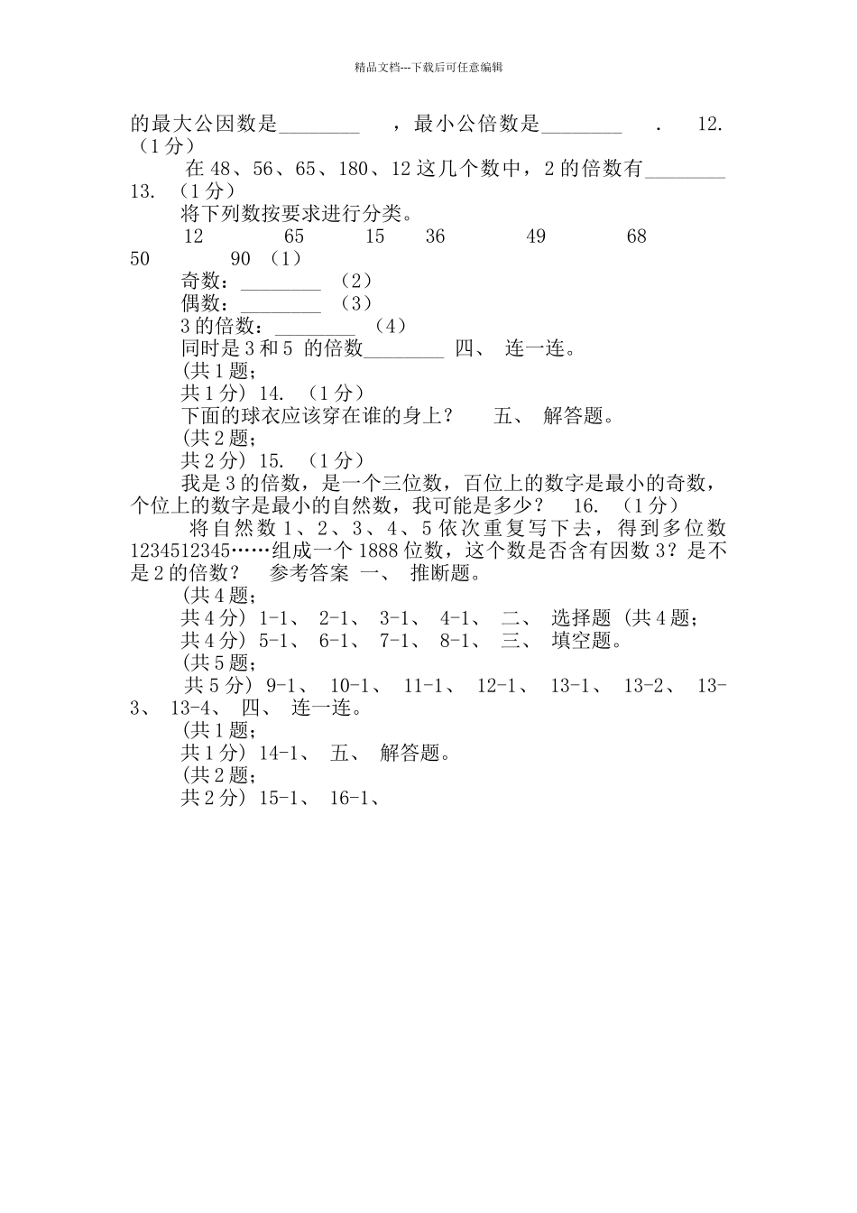 2024-2024学年小学数学人教版五年级下册-2.2.1《2、5倍数特征》-同步练习D卷_第2页