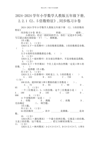 2024-2024学年小学数学人教版五年级下册-2.2.1《2、5倍数特征》-同步练习D卷