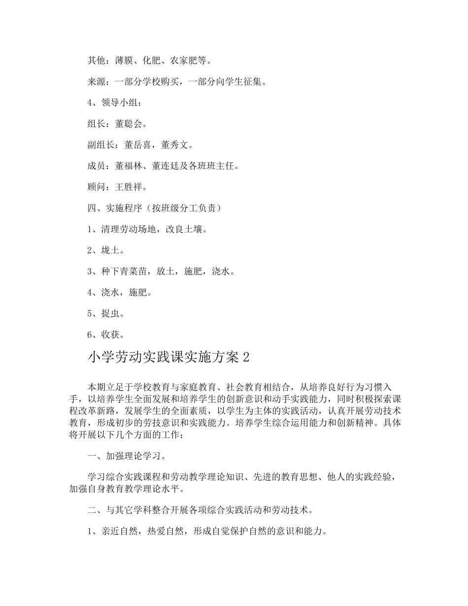 小学劳动实践课实施方案_第2页