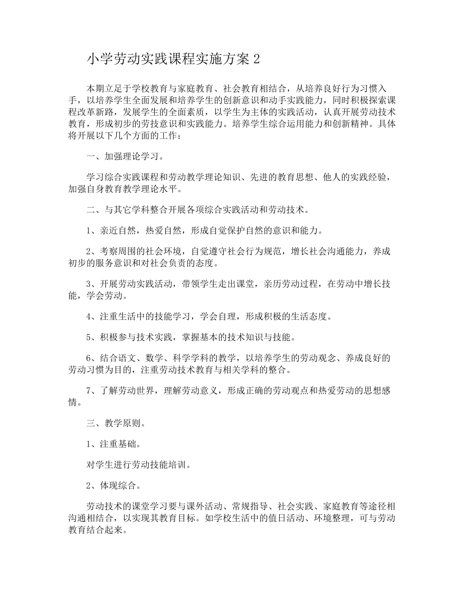 小学劳动实践课程实施方案_第3页
