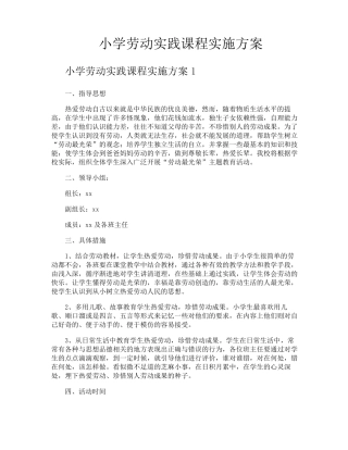 小学劳动实践课程实施方案