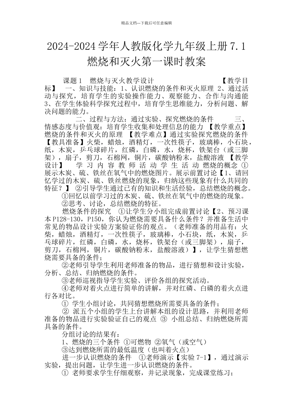 2024-2024学年人教版化学九年级上册7.1燃烧和灭火第一课时教案_第1页