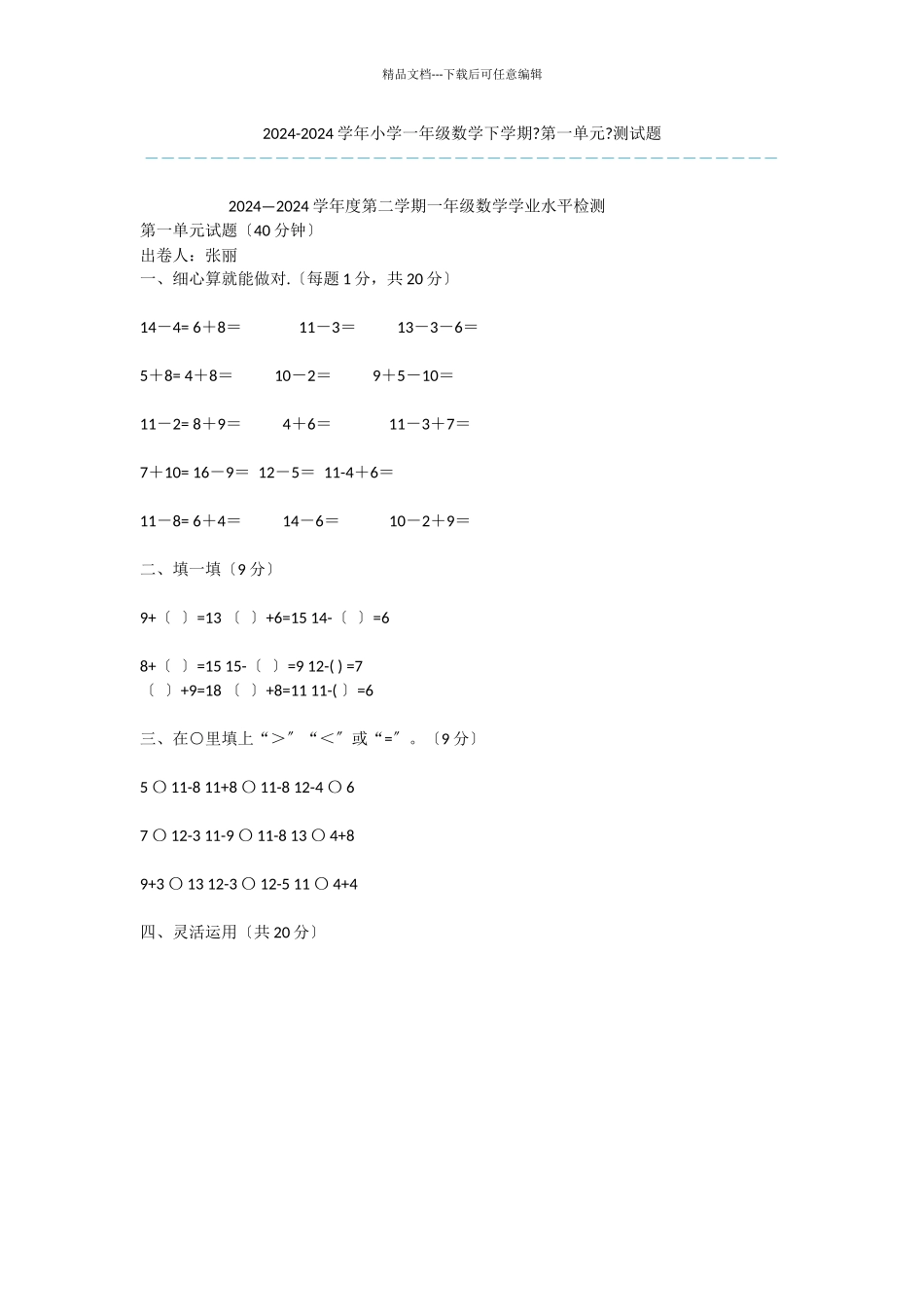 2024-2024学年小学一年级数学下学期《第一单元》测试题_第1页