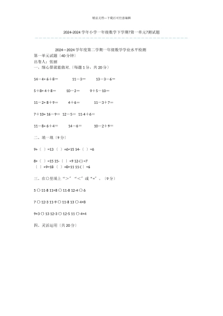 2024-2024学年小学一年级数学下学期《第一单元》测试题