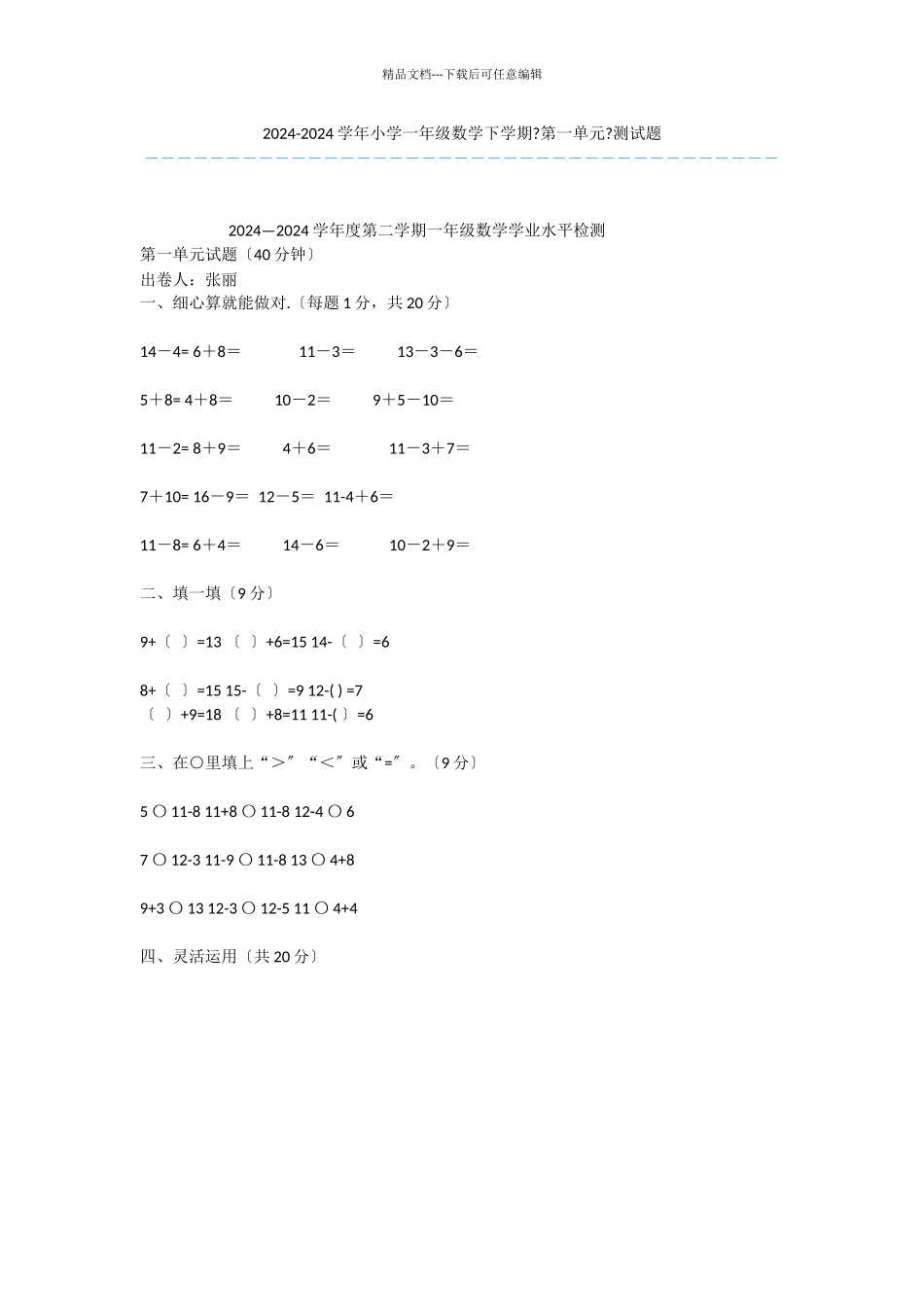 2024-2024学年小学一年级数学下学期《第一单元》测试题-1_第1页