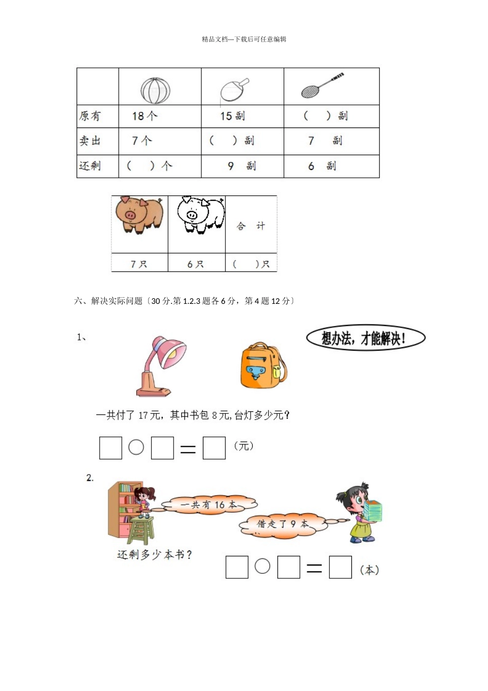 2024-2024学年小学一年级数学下学期《第一单元》测试题-1_第3页