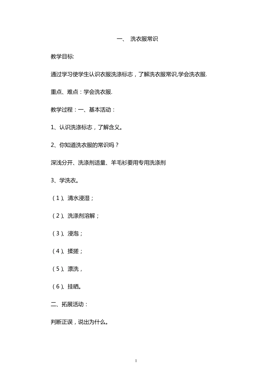 小学劳动技术六年级上册教案_第1页