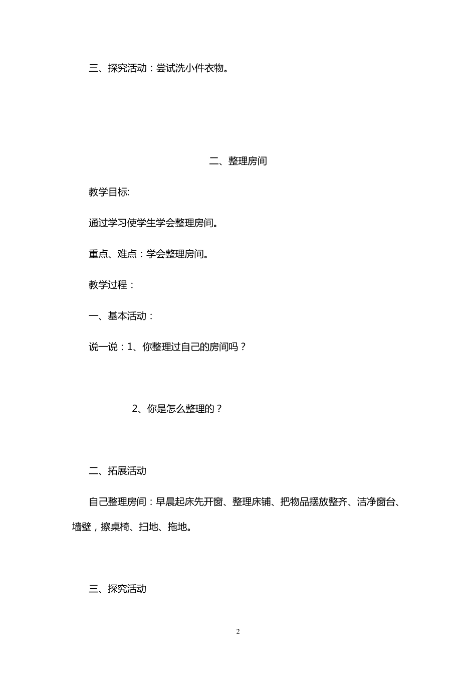 小学劳动技术六年级上册教案_第2页