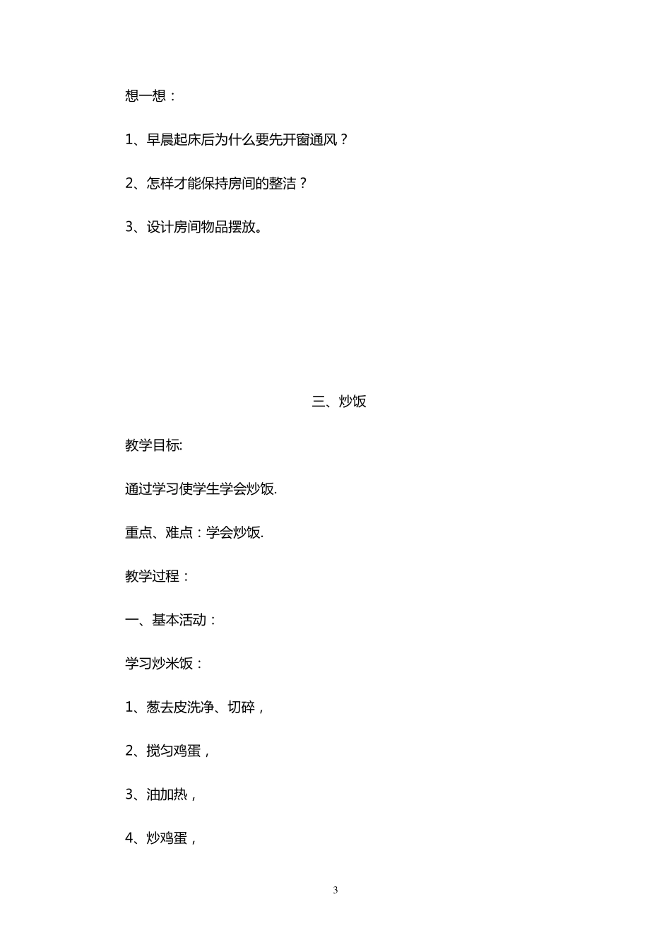 小学劳动技术六年级上册教案_第3页