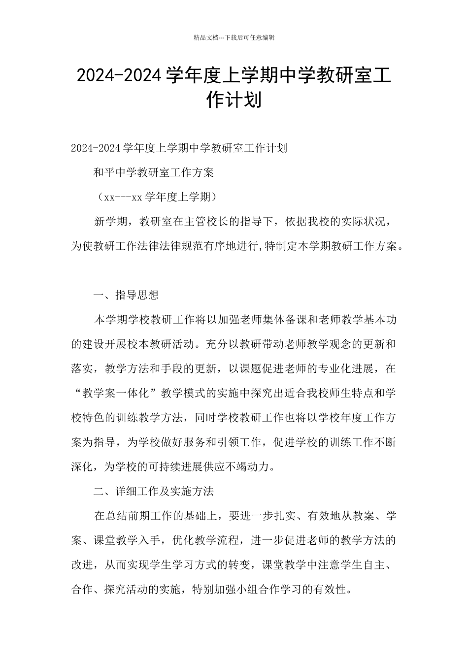 2024-2024学年度上学期中学教研室工作计划_第1页