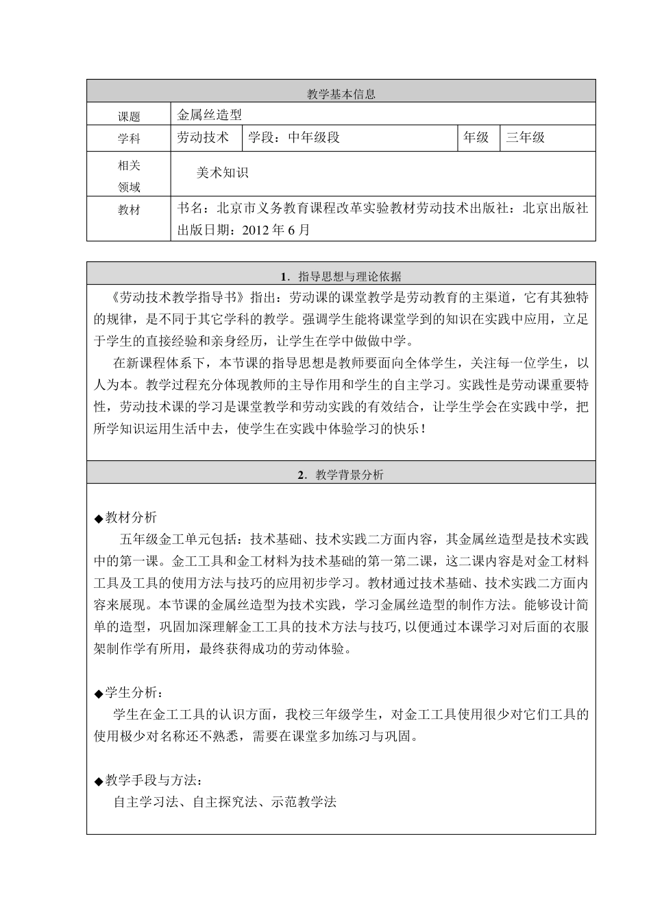 小学劳动技术《金属丝造型》教学设计_第1页