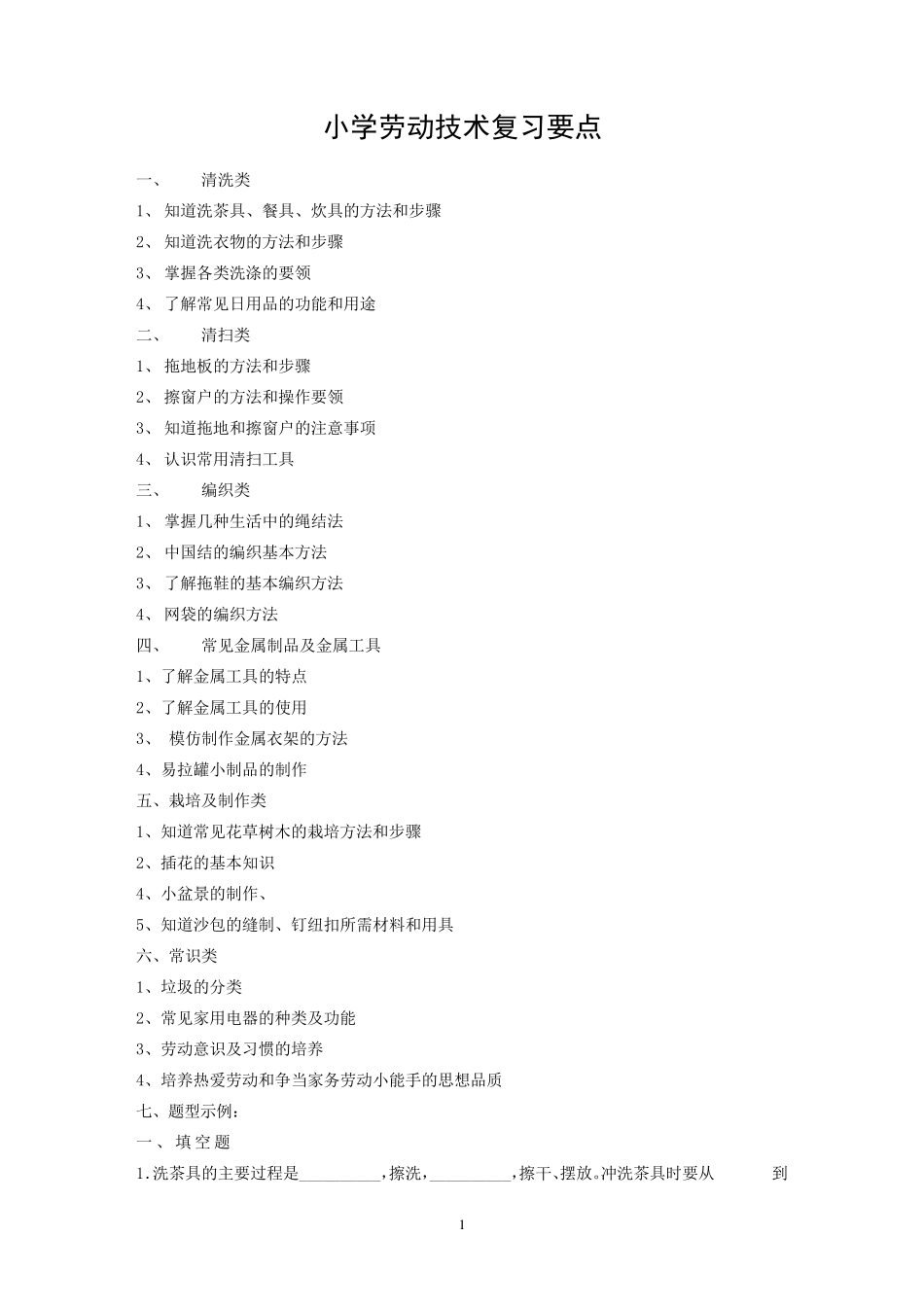 小学劳动技术命题范围及答案_第1页