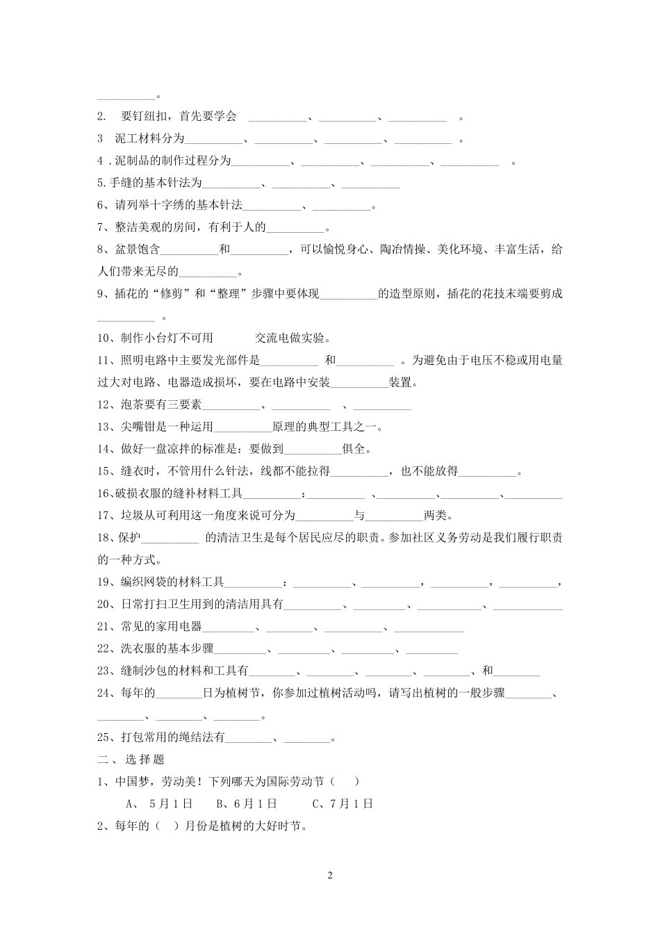 小学劳动技术命题范围及答案_第2页