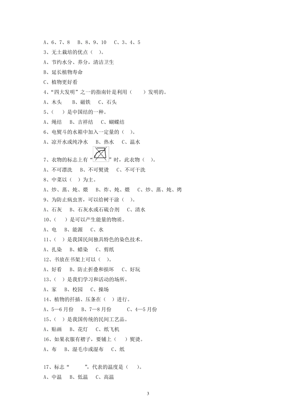 小学劳动技术命题范围及答案_第3页