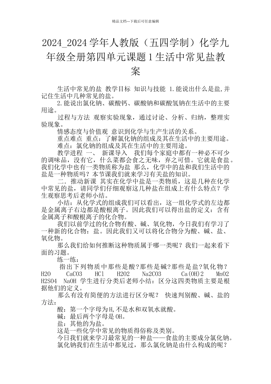 2024-2024学年人教版化学九年级全册第四单元课题1生活中常见盐教案_第1页