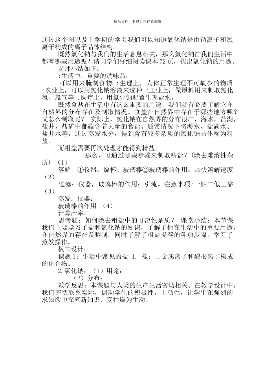 2024-2024学年人教版化学九年级全册第四单元课题1生活中常见盐教案_第2页
