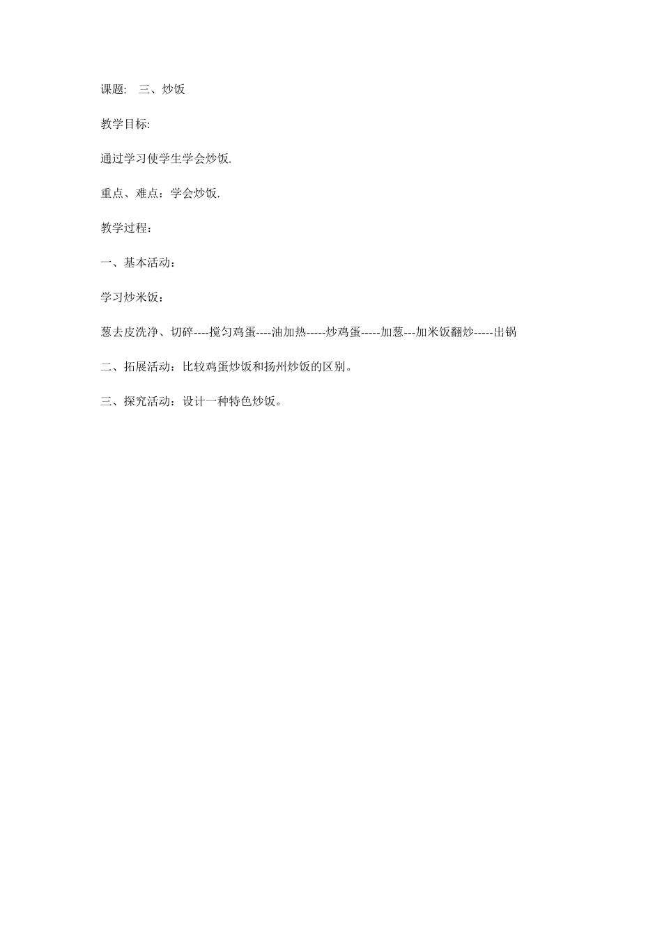 小学劳动技术四年级上册教案_第3页