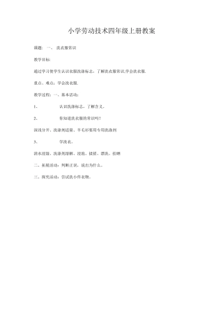小学劳动技术四年级上册教案