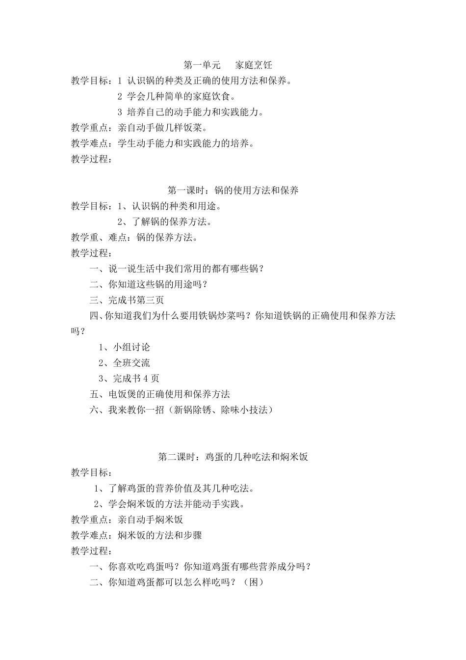 小学劳动技术六年级第一单元家庭烹饪7课时教学设计_第1页